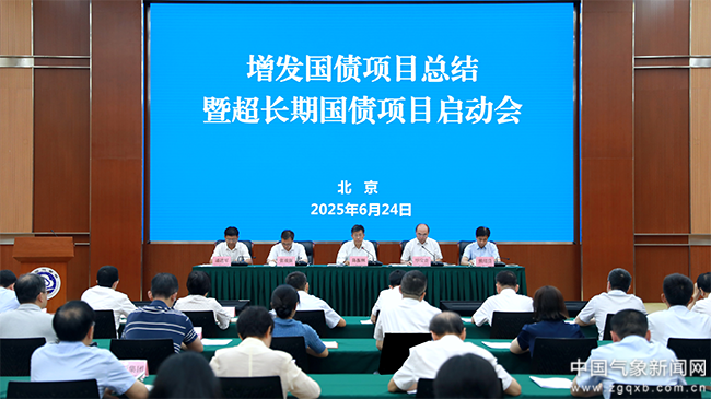 中国气象局总结增发国债项目成效 启动超长期特别国债项目
