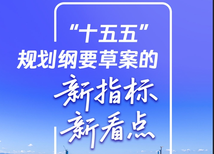 “十五五”规划纲要草案的新指标、新看点