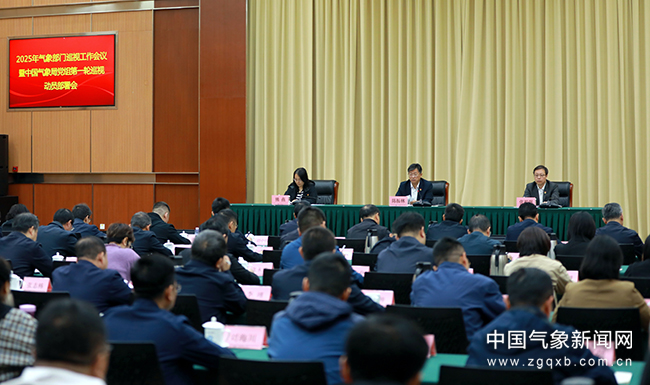 2025年气象部门巡视工作会议暨中国气象局党组第一轮巡视动员部署会召开